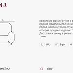 Регина 4.1 Н кресло (Регина-4) в Ростове-на-Дону