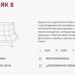 Кресло для отдыха Клик-Кляк 8  в Ростове-на-Дону