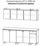 Кухонный гарнитур КГ 1 ширина 2000 в Ростове-на-Дону